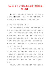 [300字]论十大关系心得体会范文范例【精编4篇】