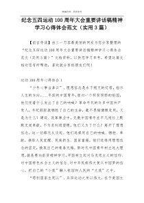 纪念五四运动100周年大会重要讲话稿精神学习心得体会范文（实用3篇）