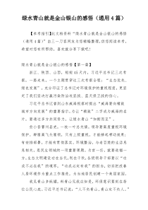 绿水青山就是金山银山的感悟（通用4篇）