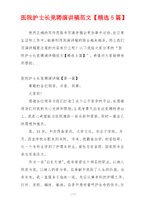 医院护士长竞聘演讲稿范文【精选5篇】