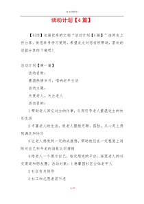 活动计划【4篇】