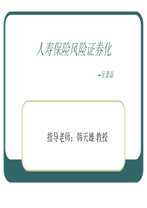 人寿保险风险证券化