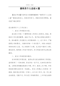 接待员个人总结4篇