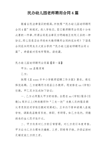 民办幼儿园老师聘用合同4篇