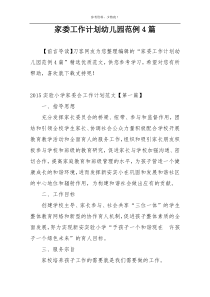 家委工作计划幼儿园范例4篇