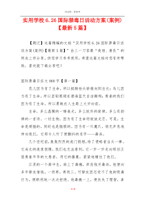 实用学校6.26国际禁毒日活动方案(案例)【最新5篇】