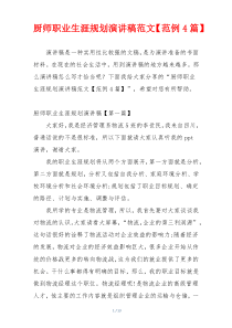 厨师职业生涯规划演讲稿范文【范例4篇】
