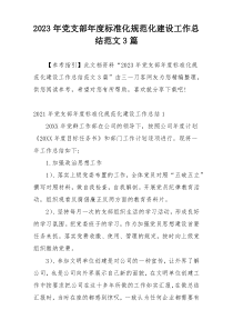 2023年党支部年度标准化规范化建设工作总结范文3篇