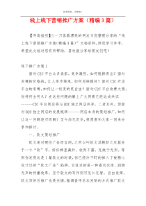 线上线下营销推广方案（精编3篇）