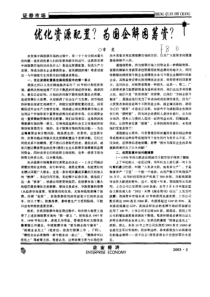 优化资源配置为国企解困筹资
