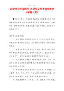 消防安全检查制度_消防安全检查制度规定（精编5篇）