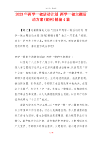2023年两学一做活动计划 两学一做主题活动方案(案例)精编4篇