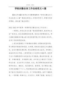 学校后勤总务工作总结范文4篇