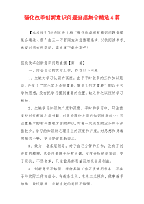 强化改革创新意识问题查摆集合精选4篇