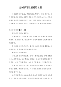 定制学习计划通用5篇