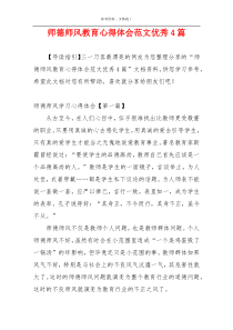 师德师风教育心得体会范文优秀4篇