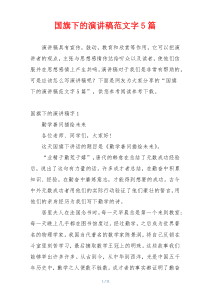 国旗下的演讲稿范文字5篇
