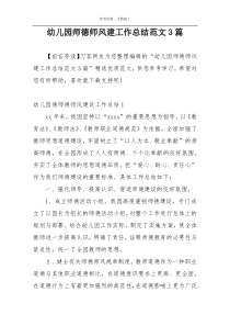 幼儿园师德师风建工作总结范文3篇