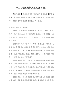 [600字]家庭作文【汇集4篇】