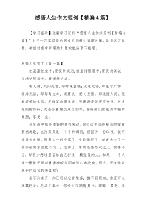 感悟人生作文范例【精编4篇】