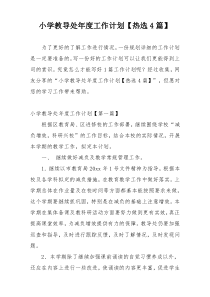 小学教导处年度工作计划【热选4篇】