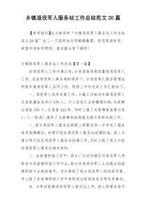 乡镇退役军人服务站工作总结范文20篇