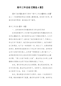 高中三年总结【精选4篇】
