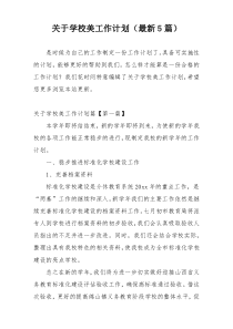 关于学校美工作计划（最新5篇）