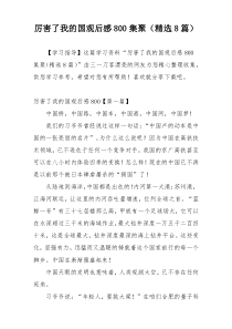 厉害了我的国观后感800集聚（精选8篇）