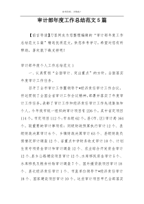 审计部年度工作总结范文5篇