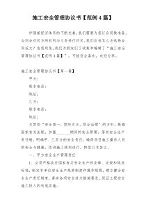 施工安全管理协议书【范例4篇】