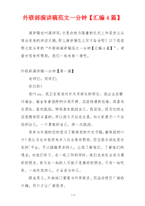 外联部演讲稿范文一分钟【汇编4篇】
