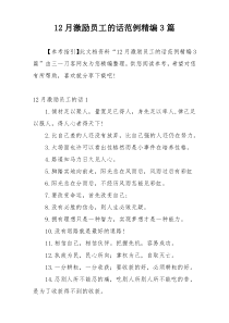 12月激励员工的话范例精编3篇
