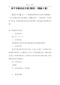 亲子早教活动方案(案例)（精编5篇）