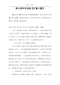 国土局半年总结【汇集5篇】