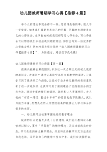 幼儿园教师暑期学习心得【推荐4篇】