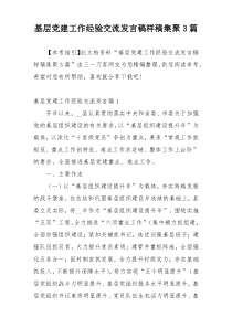 基层党建工作经验交流发言稿样稿集聚3篇
