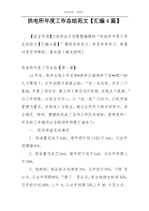 供电所年度工作总结范文【汇编4篇】