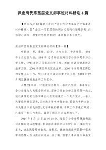 派出所优秀基层党支部事迹材料精选4篇