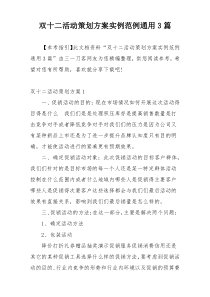 双十二活动策划方案实例范例通用3篇