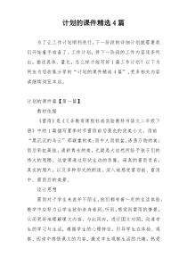 计划的课件精选4篇