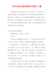大学生励志演讲稿范文题目4篇