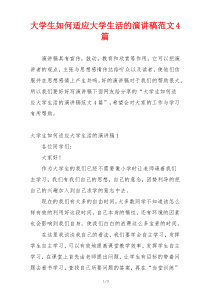 大学生如何适应大学生活的演讲稿范文4篇