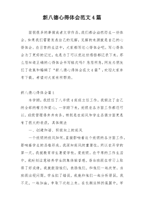 新八德心得体会范文4篇