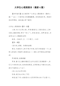 大学生心理剧剧本（最新4篇）