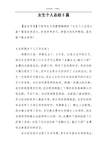 女生个人总结5篇