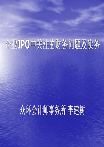 企业IPO中关注的财务问题证券ppt-企业IPO中关注的