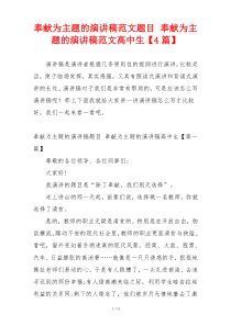 奉献为主题的演讲稿范文题目 奉献为主题的演讲稿范文高中生【4篇】