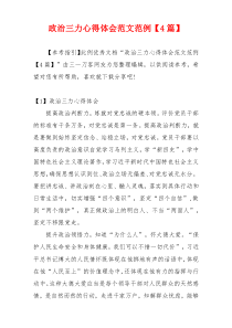 政治三力心得体会范文范例【4篇】