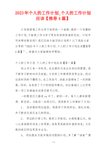 2023年个人的工作计划_个人的工作计划应该【推荐4篇】